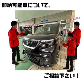 即納可能車お探しします！！